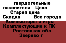 SSD твердотельные накопители › Цена ­ 2 999 › Старая цена ­ 4 599 › Скидка ­ 40 - Все города Компьютеры и игры » Комплектующие к ПК   . Ростовская обл.,Зверево г.